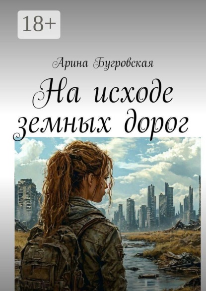 На исходе земных дорог