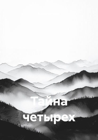Тайна четырех