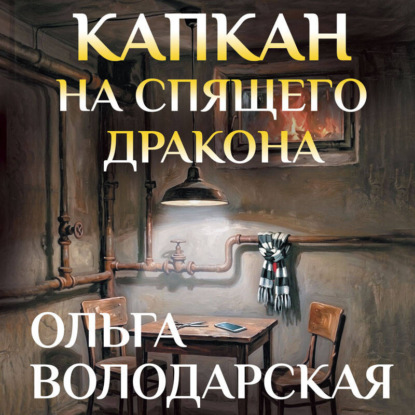 Капкан на спящего дракона