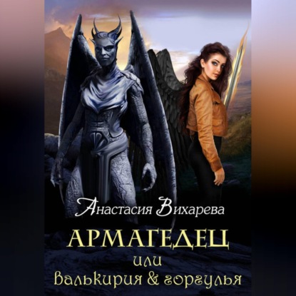 Армагедец, или Валькирия &amp; горгулья