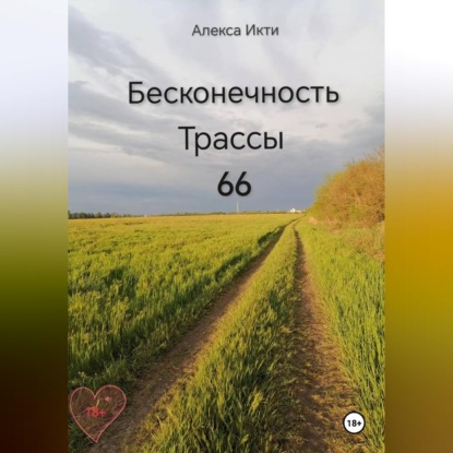 Бесконечность Трассы 66