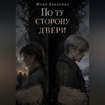 По ту сторону двери