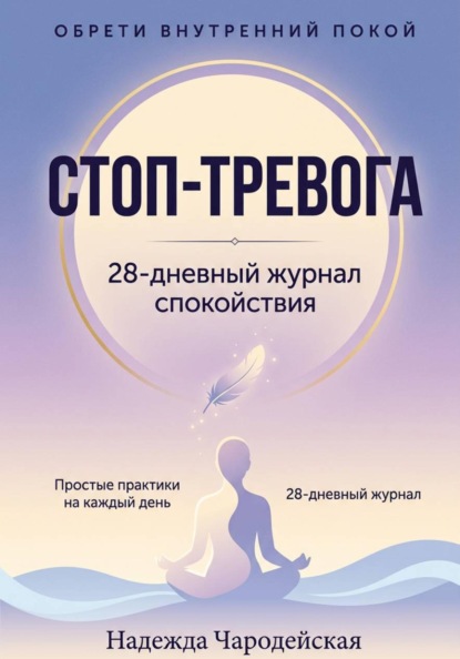 Стоп-тревога. 28-дневный журнал спокойствия