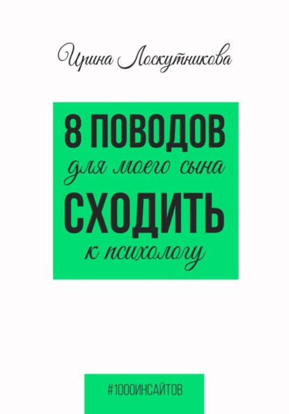 8 поводов для моего сына сходить к психологу