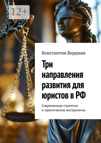 Три направления развития для юристов в РФ. Современные стратегии и практические инструменты