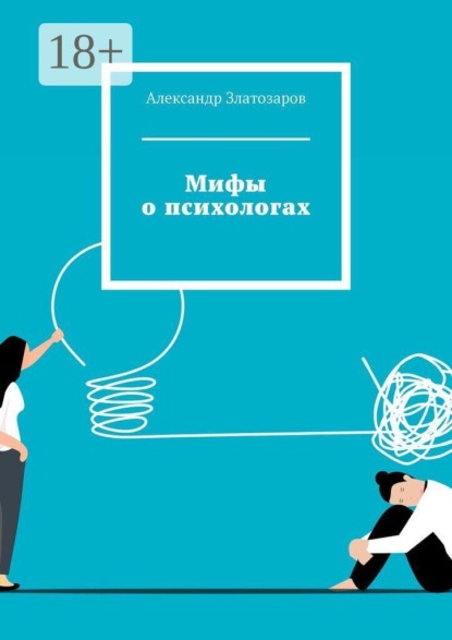 Мифы о психологах