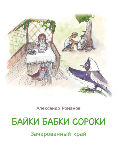 Байки бабки Сороки. Зачарованный край