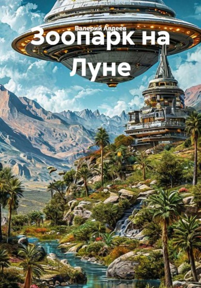 Зоопарк на Луне