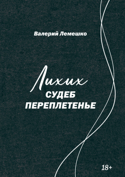 Лихих судеб переплетенье