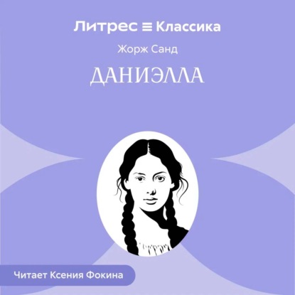 Даниелла