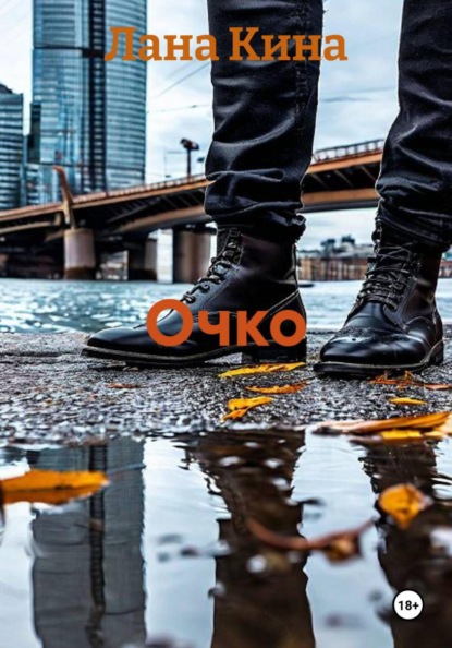 Очко