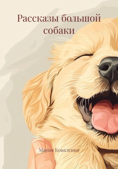 Рассказы большой собаки