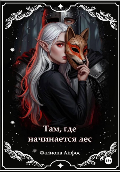 Там, где начинается лес