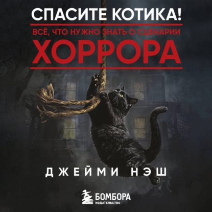 Спасите котика! Всё, что нужно знать о сценарии хоррора