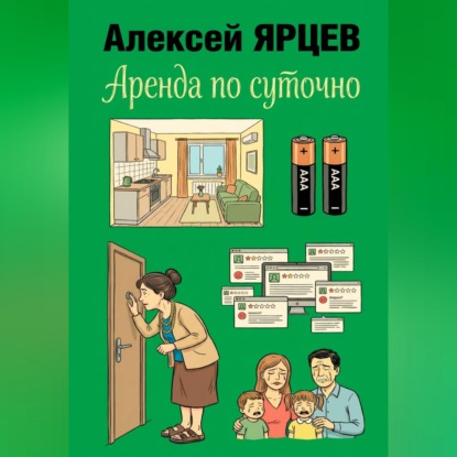 Аренда по суточно