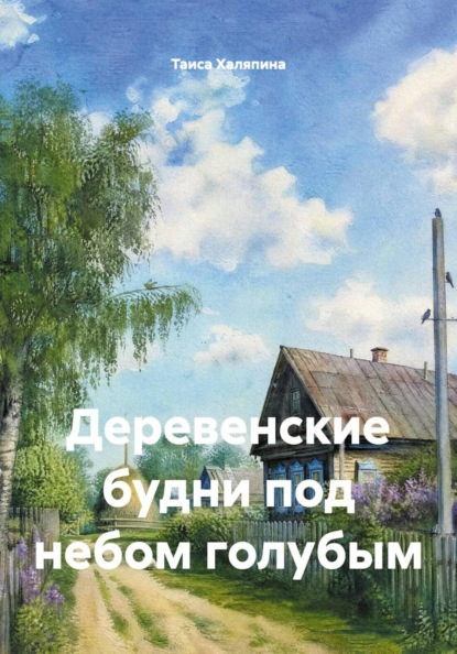 Деревенские будни под небом голубым