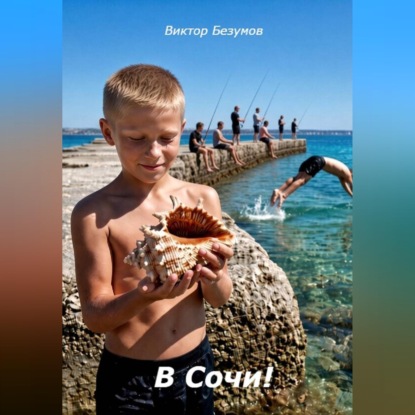 В Сочи!