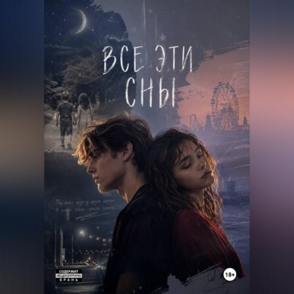 Все эти сны