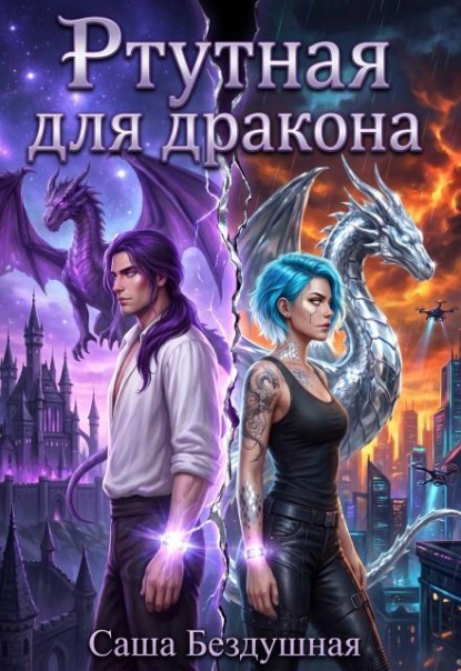 Ртутная для дракона