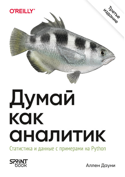 Думай как аналитик. Статистика и данные с примерами на Python (pdf + epub)
