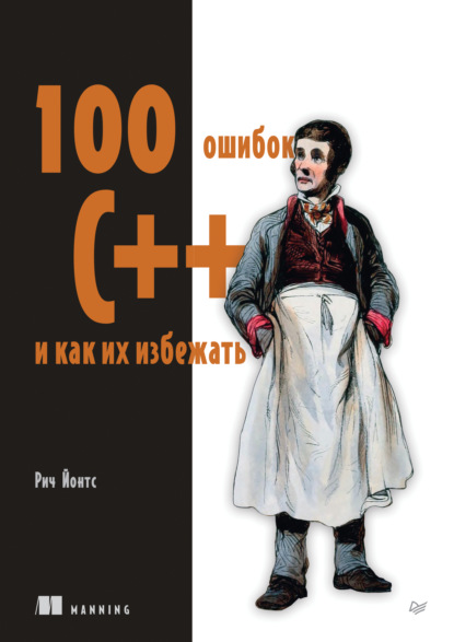 100 ошибок C++ и как их избежать (pdf + epub)