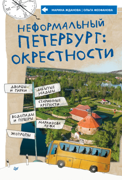 Неформальный Петербург: окрестности