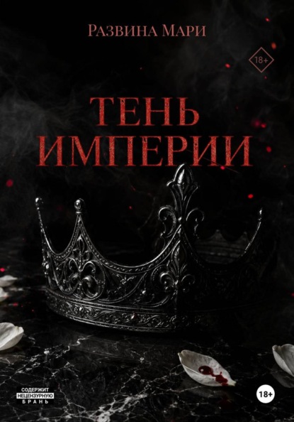 Тень империи