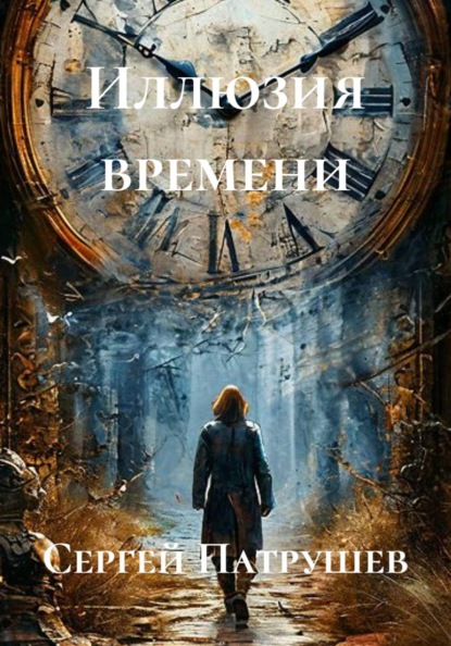 Иллюзия времени