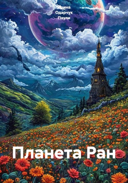 Планета Ран