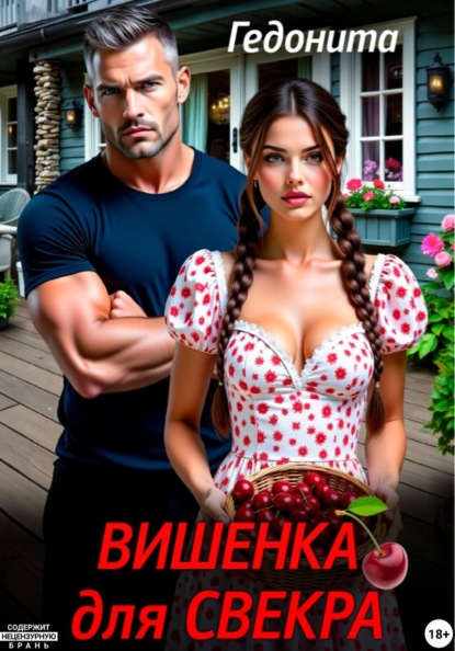 Вишенка для свёкра