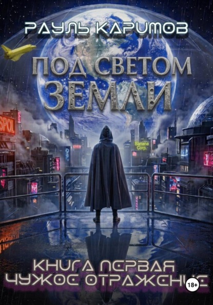 Под светом Земли. Книга 1: Чужое отражение