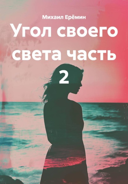 Угол своего света часть 2