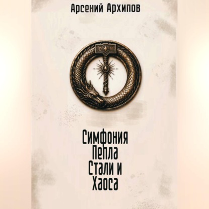 Симфония Пепла, Стали и Хаоса