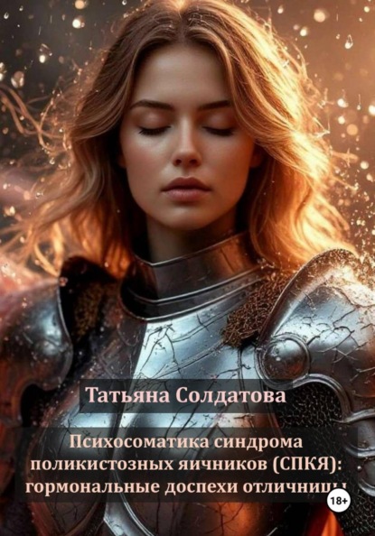 Психосоматика синдрома поликистозных яичников (СПКЯ): гормональные доспехи отличницы