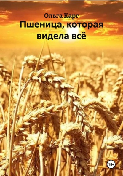 Пшеница, которая видела всё