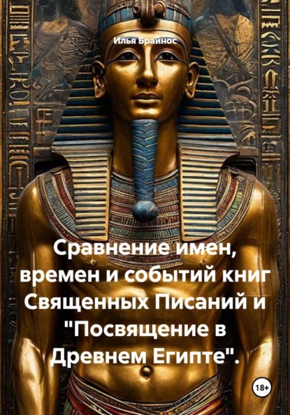 Сравнение имен, времен и событий книг Священных Писаний и "Посвящение в Древнем Египте".