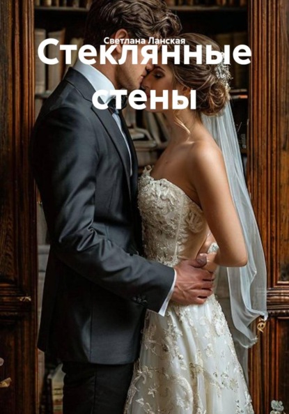 Стеклянные стены