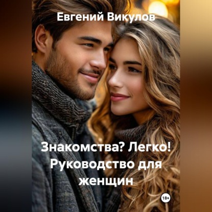 Знакомства? Легко! Руководство для женщин