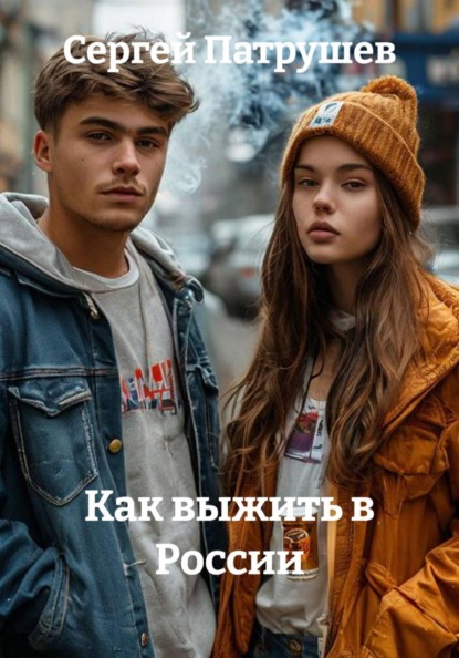 Как выжить в России