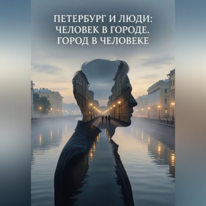 Петербург и люди: Человек в городе. Город в человеке.