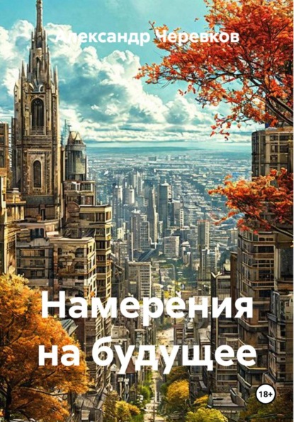 Намерения на будущее