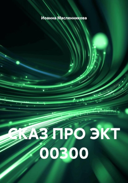 СКАЗ ПРО ЭКТ 00300
