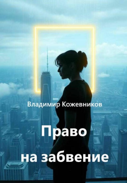 Право на забвение
