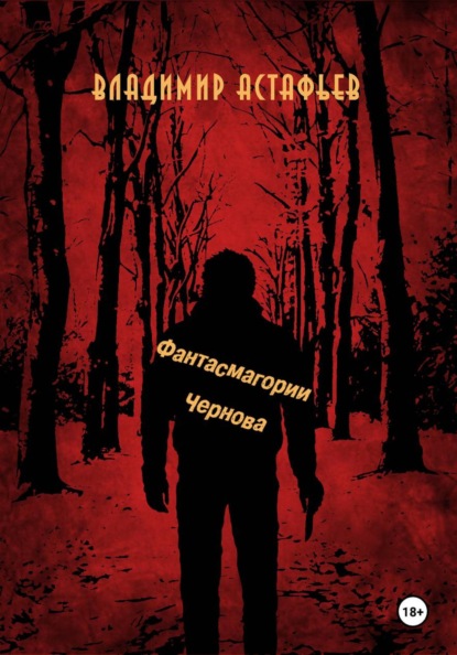 Фантасмагории Чернова