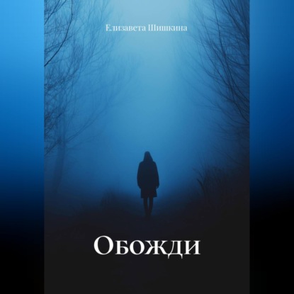 Обожди