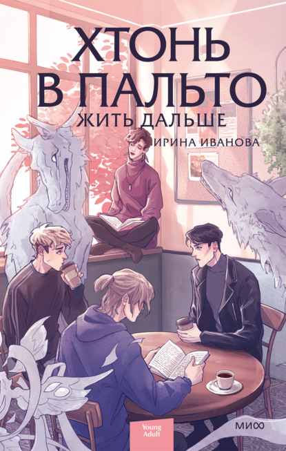 Хтонь в пальто. Жить дальше