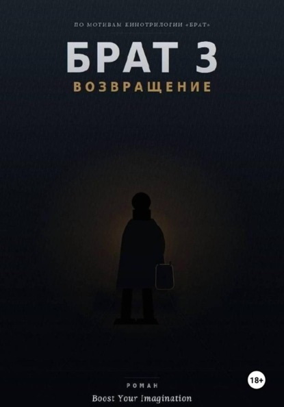 Брат 3: Возвращение