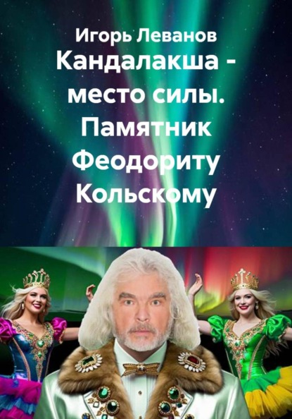 Кандалакша - место силы. Памятник Феодориту Кольскому