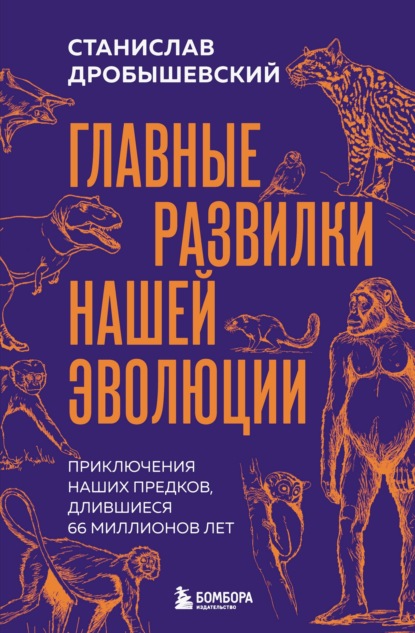 Главные развилки нашей эволюции. Приключения наших предков, длившиеся 66 миллионов лет
