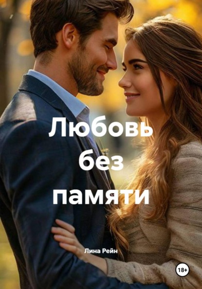 Любовь без памяти